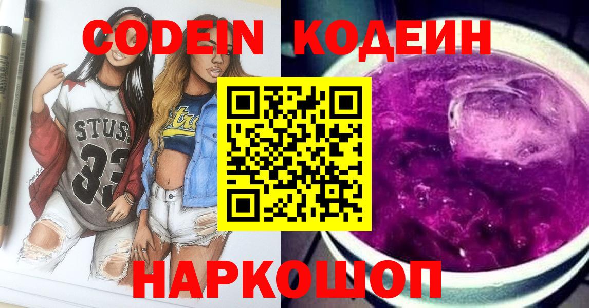 Codein напиток Lean (лин) Воркута